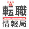 転職情報局