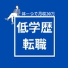 低学歴転職